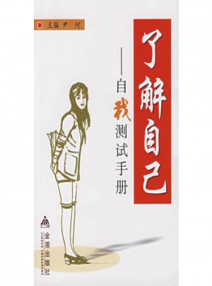 了解自己·自我測試手冊