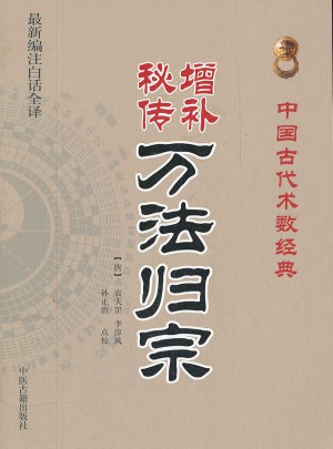 增補秘傳萬法歸宗 (中國古代術數經典）