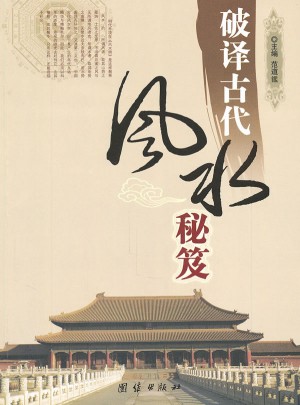 破譯古代風水秘笈