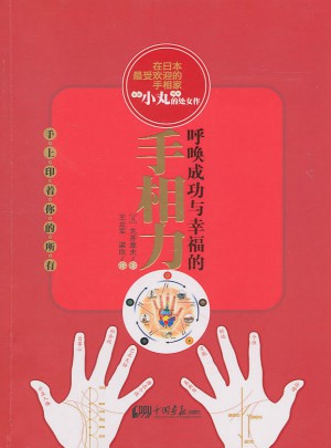 呼喚成功與幸福的手相力