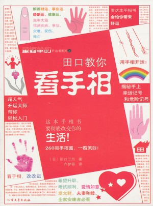 田口教你看手相