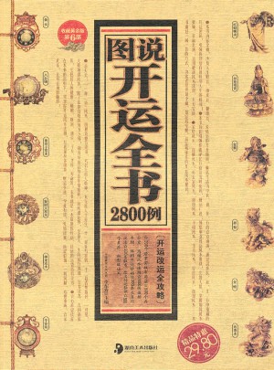 圖說開運全書2800例