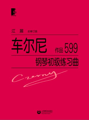 車爾尼鋼琴初級練習曲作品599