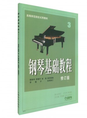 鋼琴基礎教程3（修訂版）