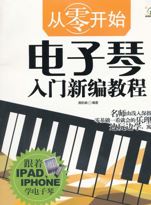 從零開始·電子琴入門新編教程