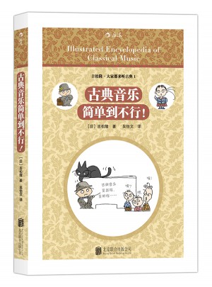 古典音樂簡單到不行