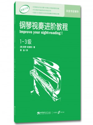 鋼琴視奏進階教程（1-3級）