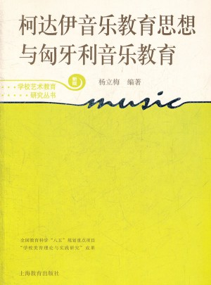 柯達伊音樂教育思想與匈牙利音樂教育