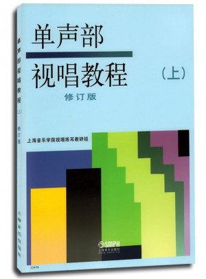 單聲部視唱教程（上）