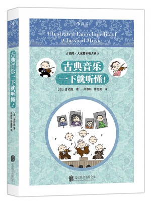 古典音樂一下就聽懂！