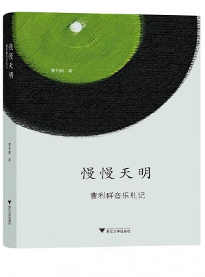 慢慢天明：曹利群音樂札記
