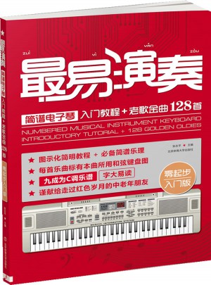 最易演奏簡譜電子琴入門教程+老歌金曲128首