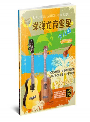 學彈尤克里里·少兒版