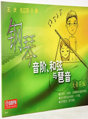 鋼琴音階、和弦與琶音(大音符版)