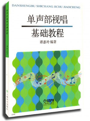 單聲部視唱基礎教程