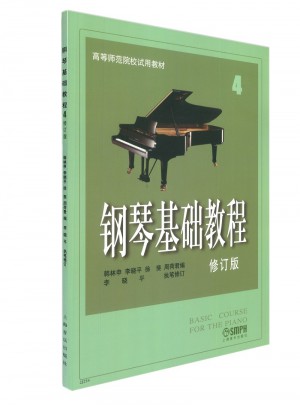 鋼琴基礎教程(修訂版)(4)