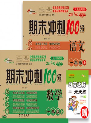 期末沖刺100分試卷一年級(jí)上冊(cè)套裝 北師數(shù)學(xué)+人教語(yǔ)文17秋