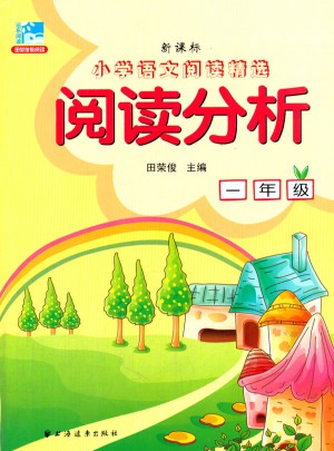 閱讀分析 一年級(jí)