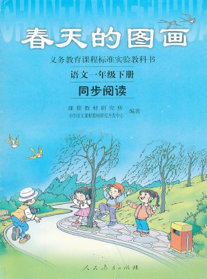春天的圖畫(huà)：語(yǔ)文一年級(jí)下冊(cè)同步閱讀