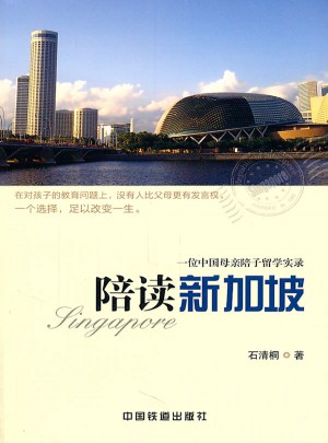 陪讀新加坡：一位中國母親陪子留學實錄