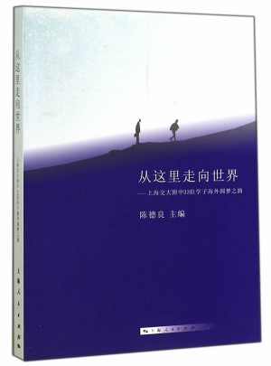 從這里走向世界·上海交大附中33位學子海外圓夢之路
