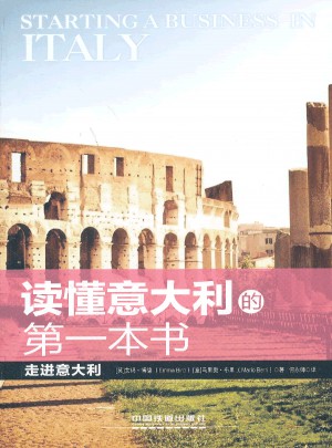 讀懂意大利的及時本書:走進意大利