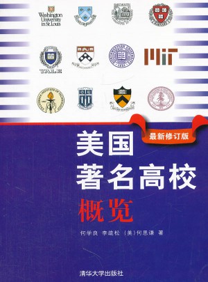 美國著名高校概覽