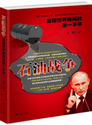 看懂世界格局的及時本書：石油戰(zhàn)爭