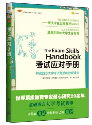 麥克米倫經典·大學生存系列：考試應對手冊
