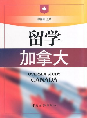 留學加拿大
