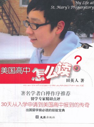 美國高中怎么讀·我在圣瑪麗男子高中的學習與生活