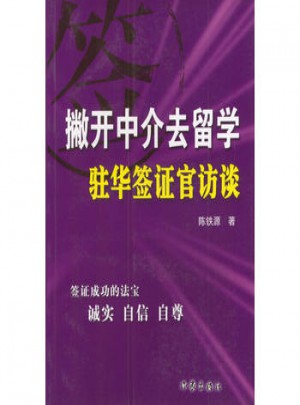 撇開中介去留學：駐華簽證官訪談