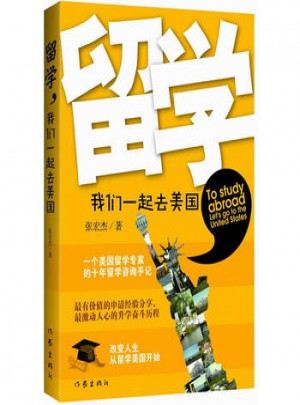 留學，我們一起去美國