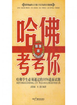 哈佛考考你
