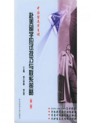 中國留美學生談赴美留學應試技巧及聯系策略（第二版）