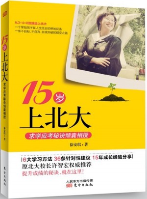 15歲上北大