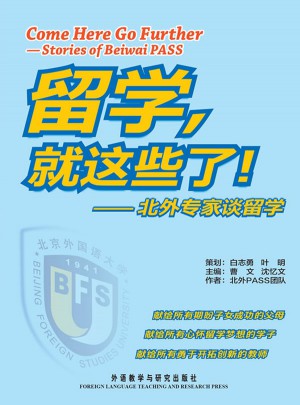 留學,就這些了-北外專家談留學