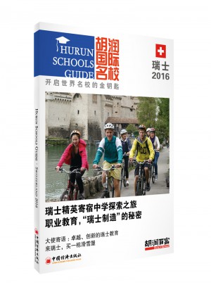 胡潤國際名校.瑞士