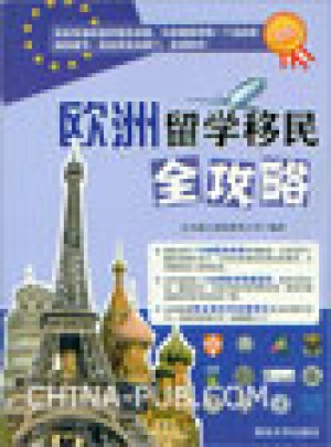 歐洲留學(xué)移民全攻略