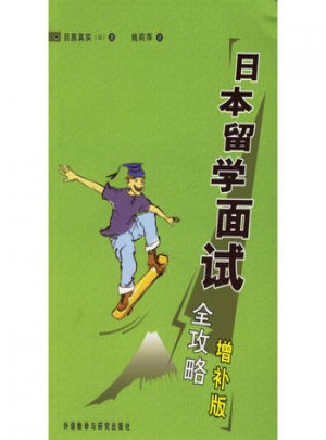 日本留學(xué)面試全攻略