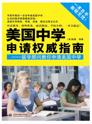 美國中學(xué)申請指南·留學(xué)顧問教你申請美國中學(xué)
