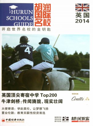 胡潤國際名校·英國2014