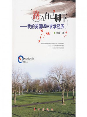 路在自己腳下·我的英國MBA求學(xué)經(jīng)歷
