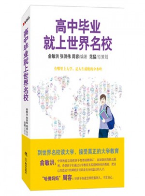 高中畢業(yè)就上世界名校