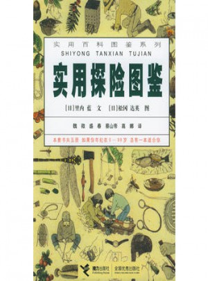 實用探險圖鑒·實用百科圖鑒系列