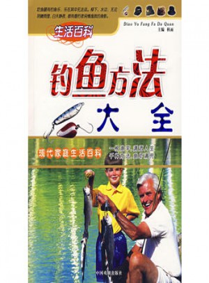 釣魚方法大全/現代家庭生活百科