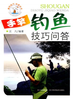手竿釣魚技巧問答