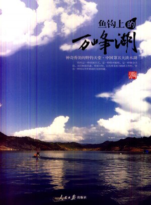 魚鉤上的萬峰湖