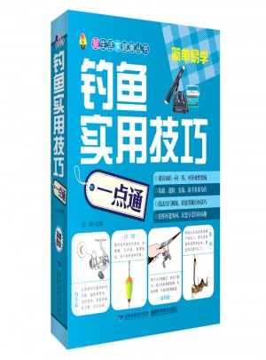 釣魚實用技巧一點通