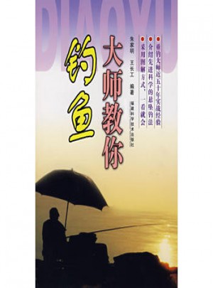 大師教你釣魚